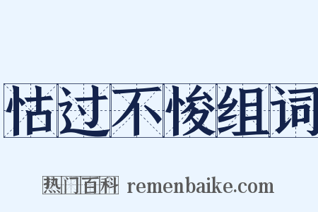 怙过不悛组词是什么意思的图片